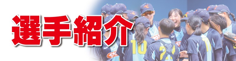 選手・監督紹介