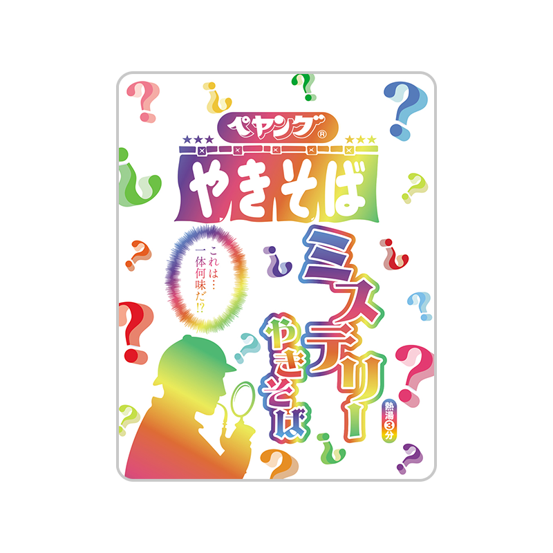 低価格 ペヤング ミステリーやきそば』を12月9日に発売いたします その他 加工食品