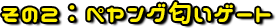 その2：ペヤング匂いゲート