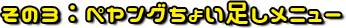 その3：ペヤングちょい足しメニュー