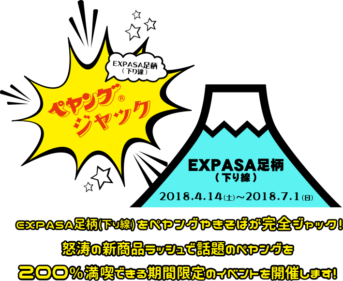 足柄SA（下り線）をペヤングやきそばが完全ジャック！怒とうの新商品ラッシュで話題のペヤングを200%満喫できる期間限定のイベントを開催します！