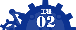 工程02