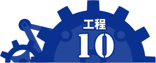 工程10