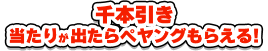 千本引き当たりが出たらペヤングプレゼント