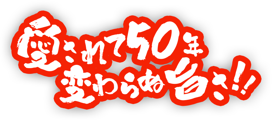 愛されて47年変わらぬ旨さ！！