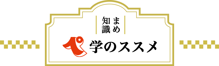 まめ知識「ペ」学のススメ