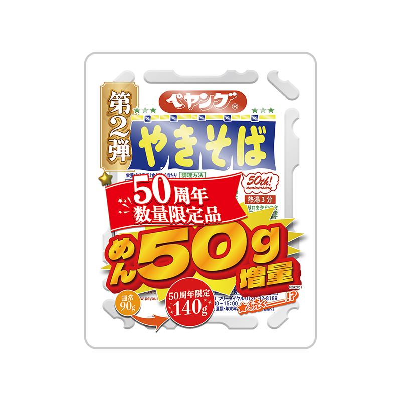 ペヤング ソースやきそば 50周年数量限定品 第2弾