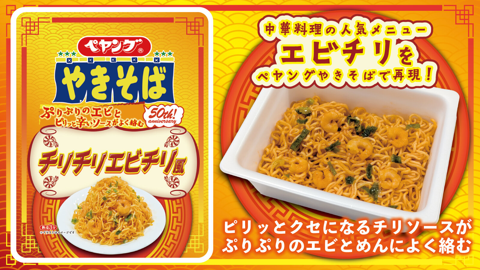 ペヤング チリチリエビチリ風やきそば