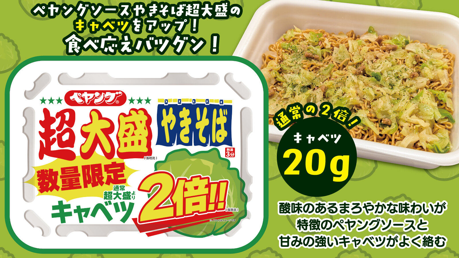 ペヤング 超大盛やきそばキャベツ2倍