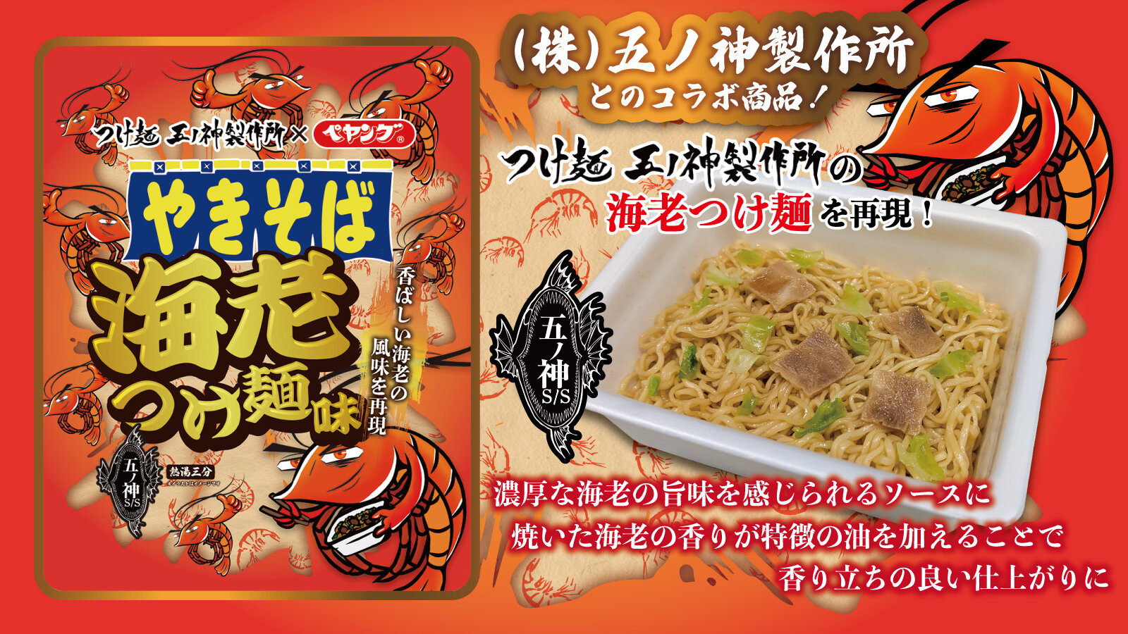 ペヤング 海老つけ麺味やきそば