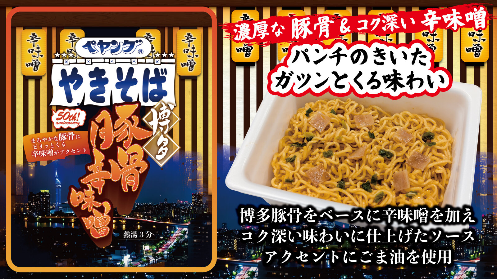 ペヤング 博多豚骨辛味噌やきそば