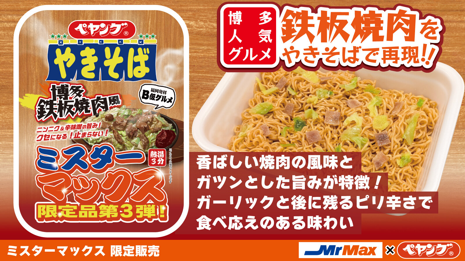 ペヤング 博多鉄板焼肉風やきそば