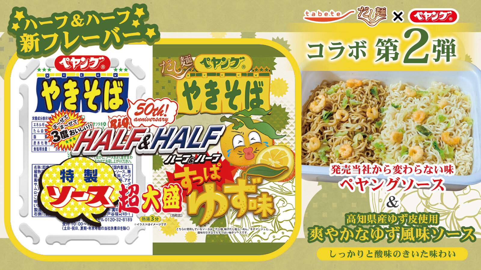 tabete だし麺×ペヤング超大盛やきそばハーフ＆ハーフすっぱゆず