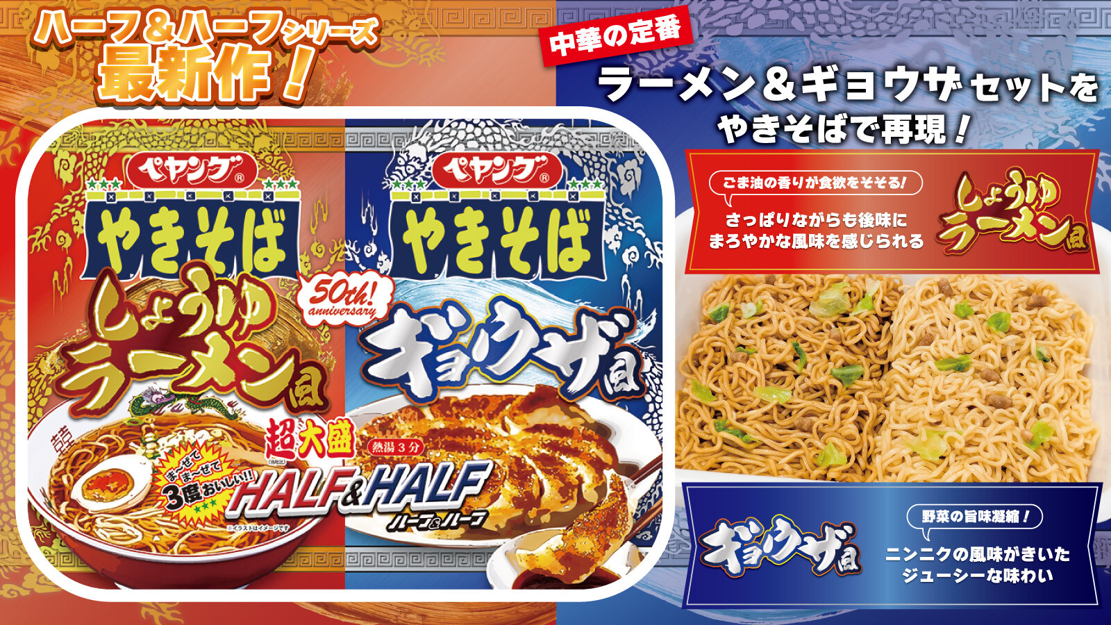 ペヤング 超大盛やきそばハーフ＆ハーフ しょうゆラーメン風＆ギョウザ風