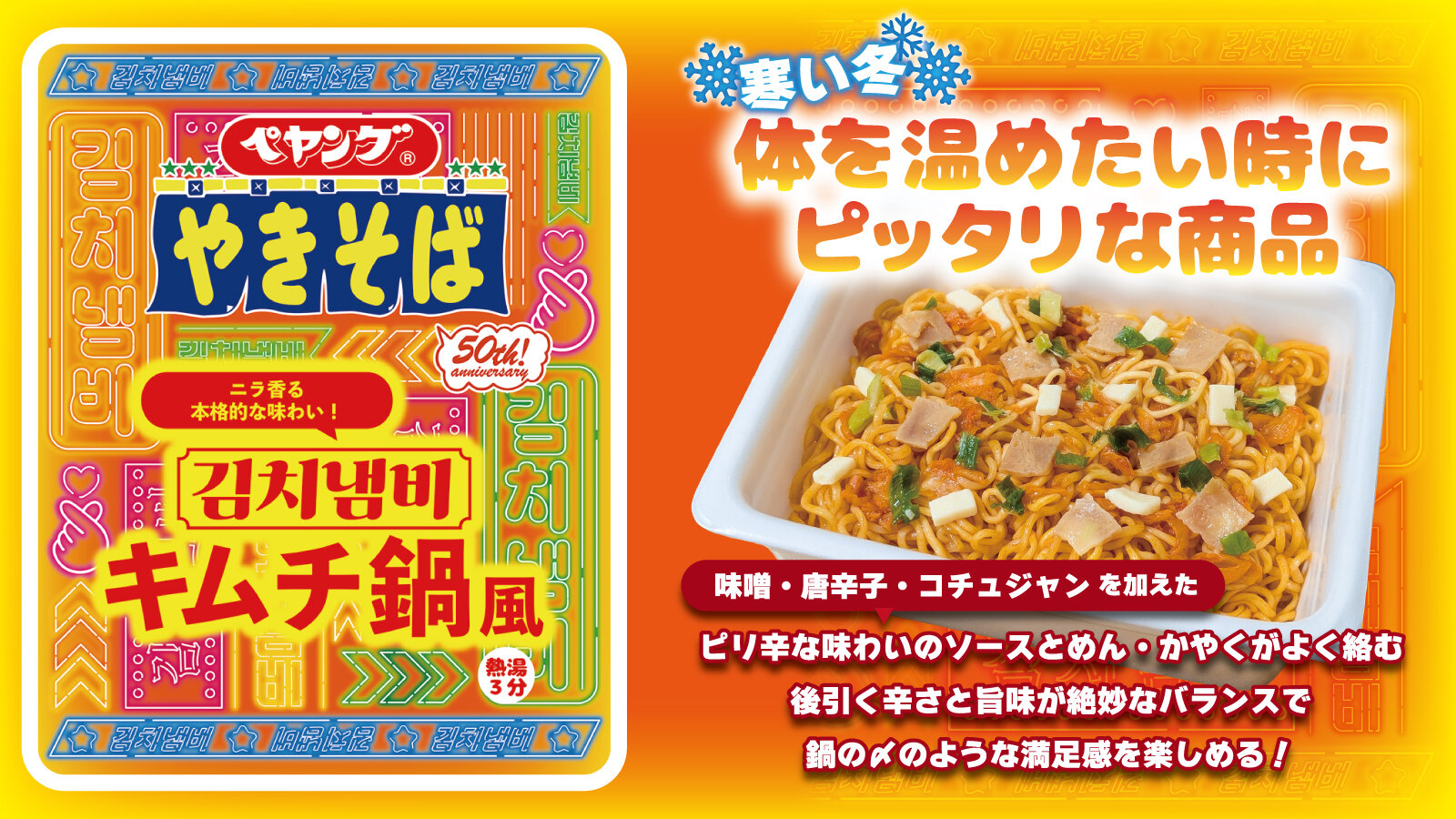 ペヤング キムチ鍋風やきそば