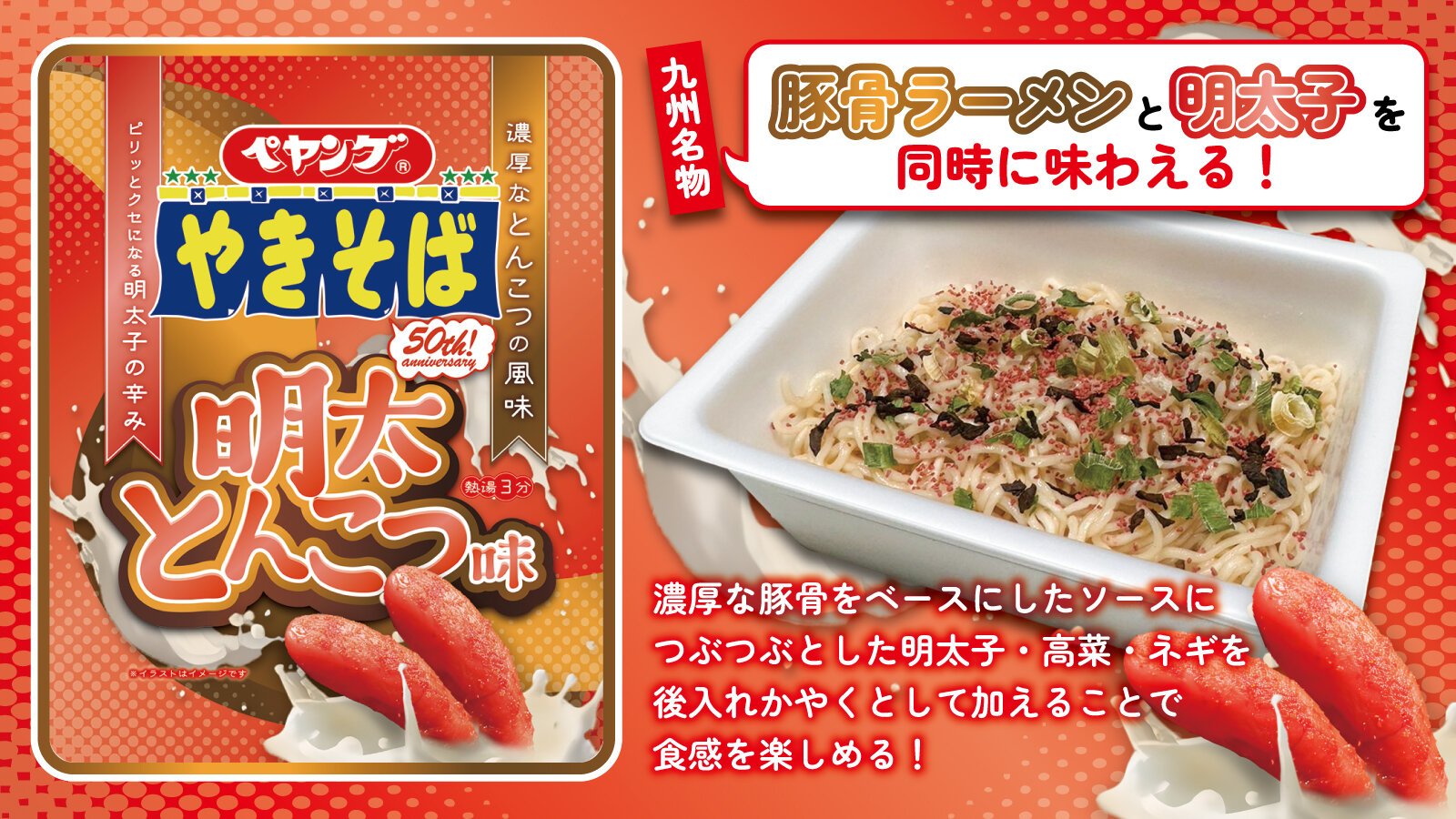 ペヤング 明太とんこつ味やきそば