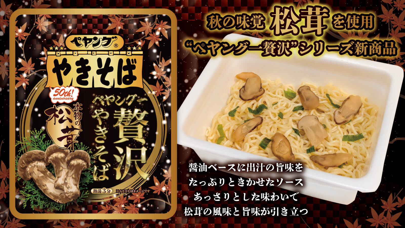 ペヤング一贅沢やきそば 本物の松茸
