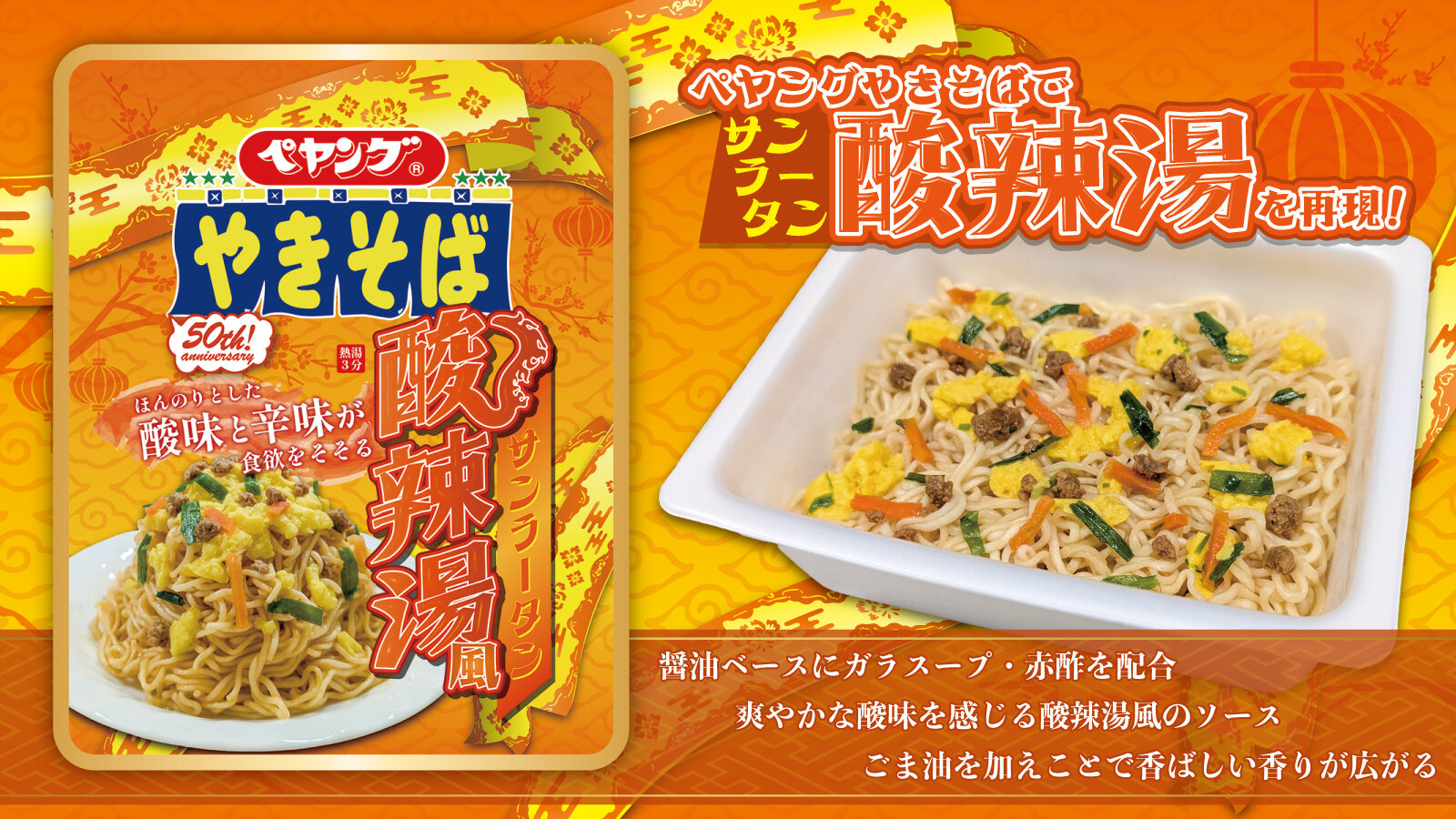 ペヤング 酸辣湯風やきそば