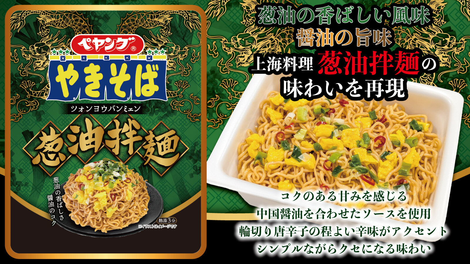 ペヤング やきそば葱油拌麺