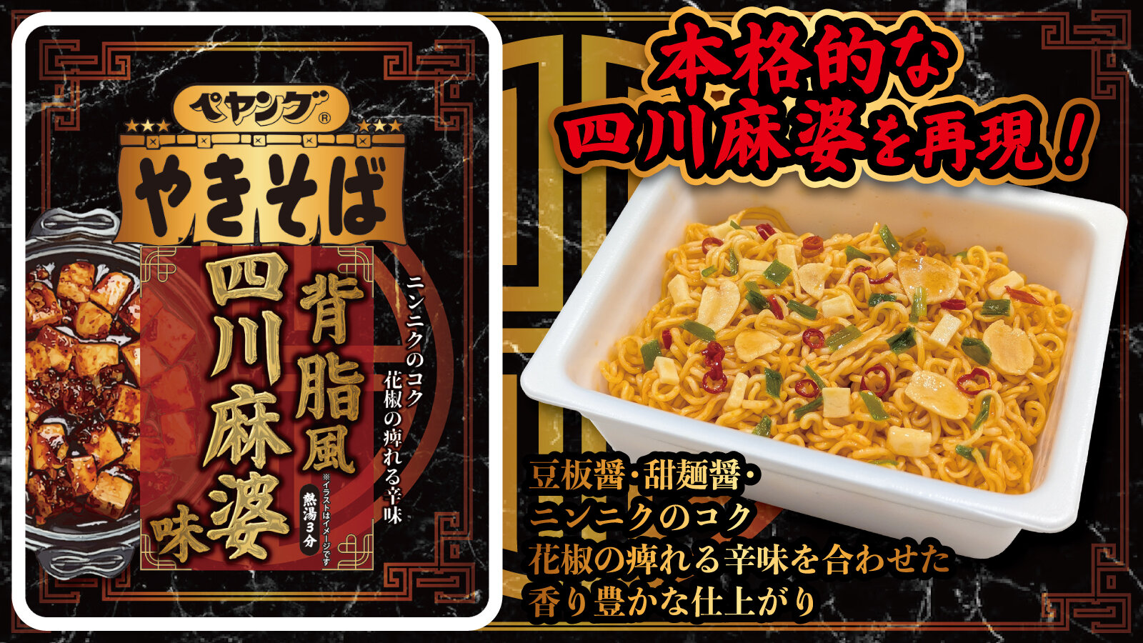 ペヤング 背脂風四川麻婆味やきそば