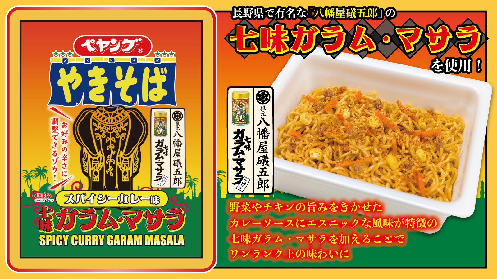 ペヤング スパイシーカレー味七味ガラム・マサラやきそば