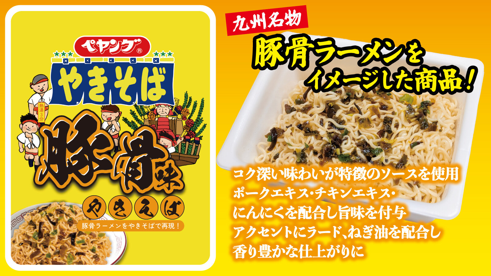 ペヤング 豚骨味やきそば
