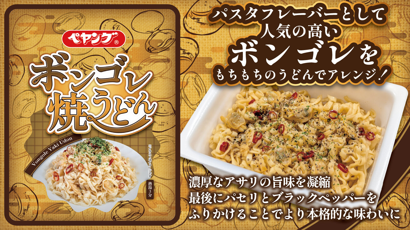 ペヤング ボンゴレ焼うどん